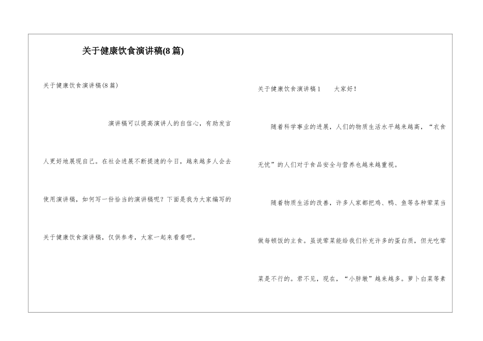 关于健康饮食演讲稿(8篇)_第1页