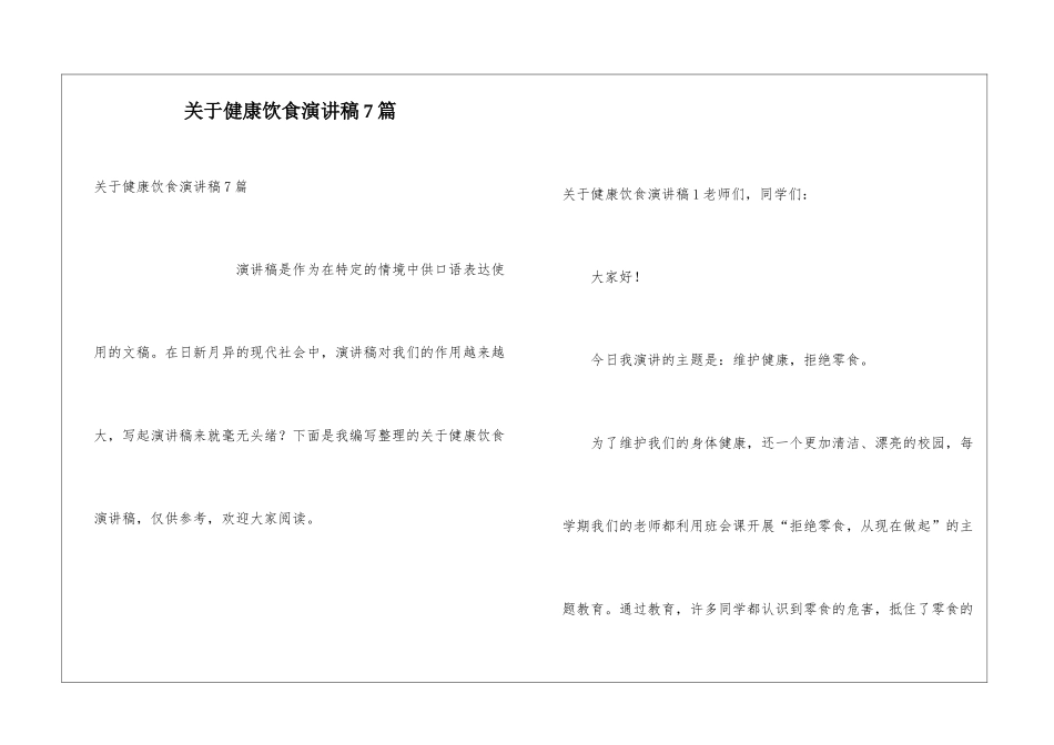 关于健康饮食演讲稿7篇_第1页