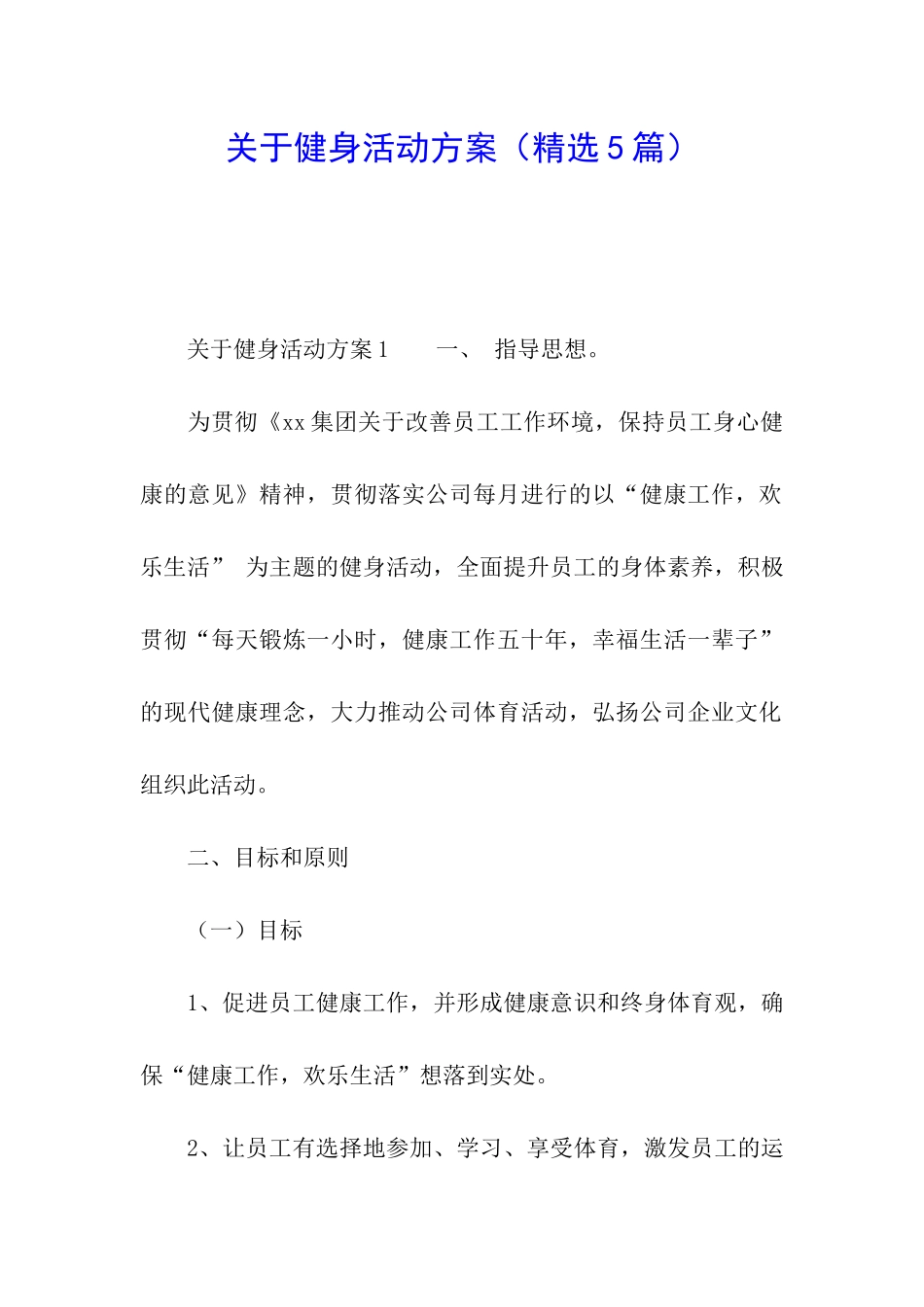 关于健身活动方案_第1页