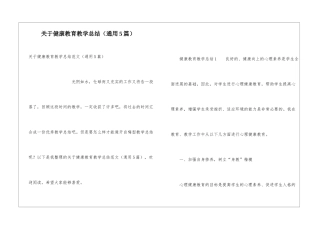 关于健康教育教学总结