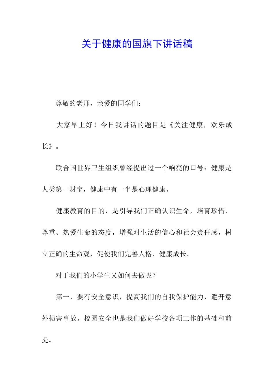 关于健康的国旗下讲话稿_第1页