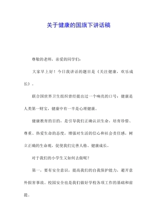 关于健康的国旗下讲话稿