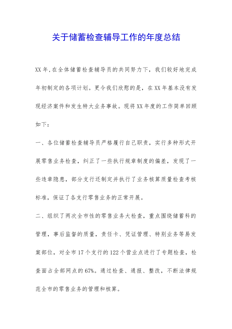 关于储蓄检查辅导工作的年度总结-_第1页