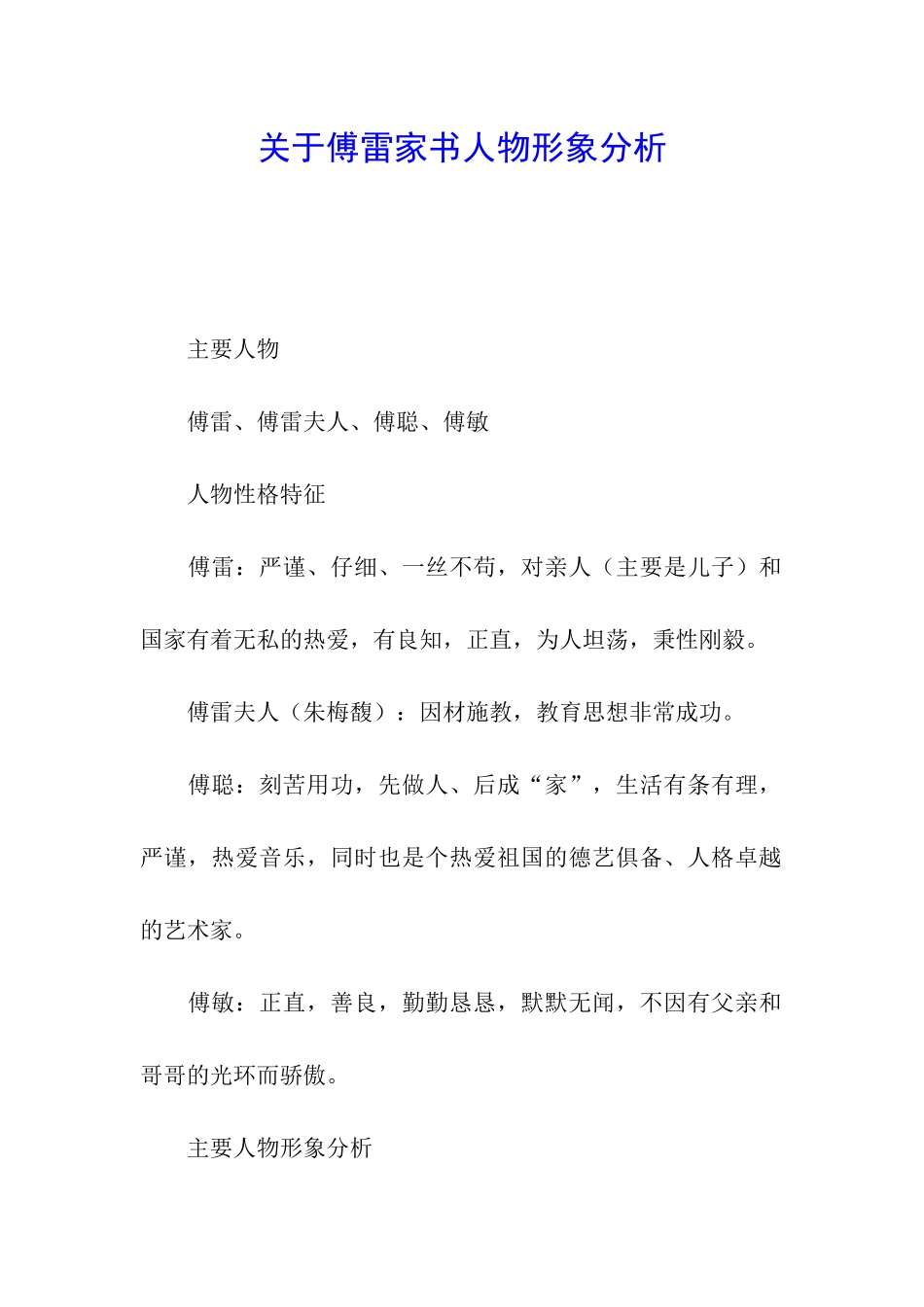 关于傅雷家书人物形象分析_第1页