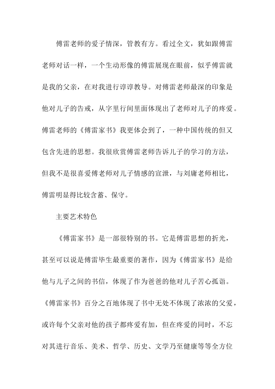 关于傅雷家书人物形象分析_第2页