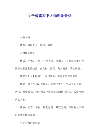 关于傅雷家书人物形象分析