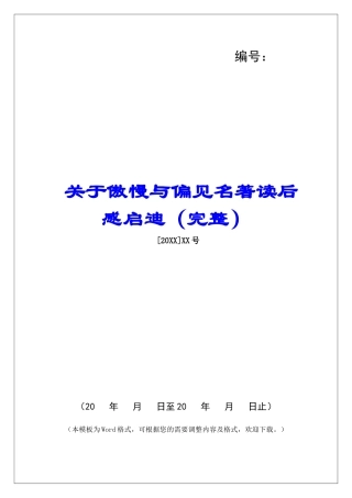 关于傲慢与偏见名著读后感启迪