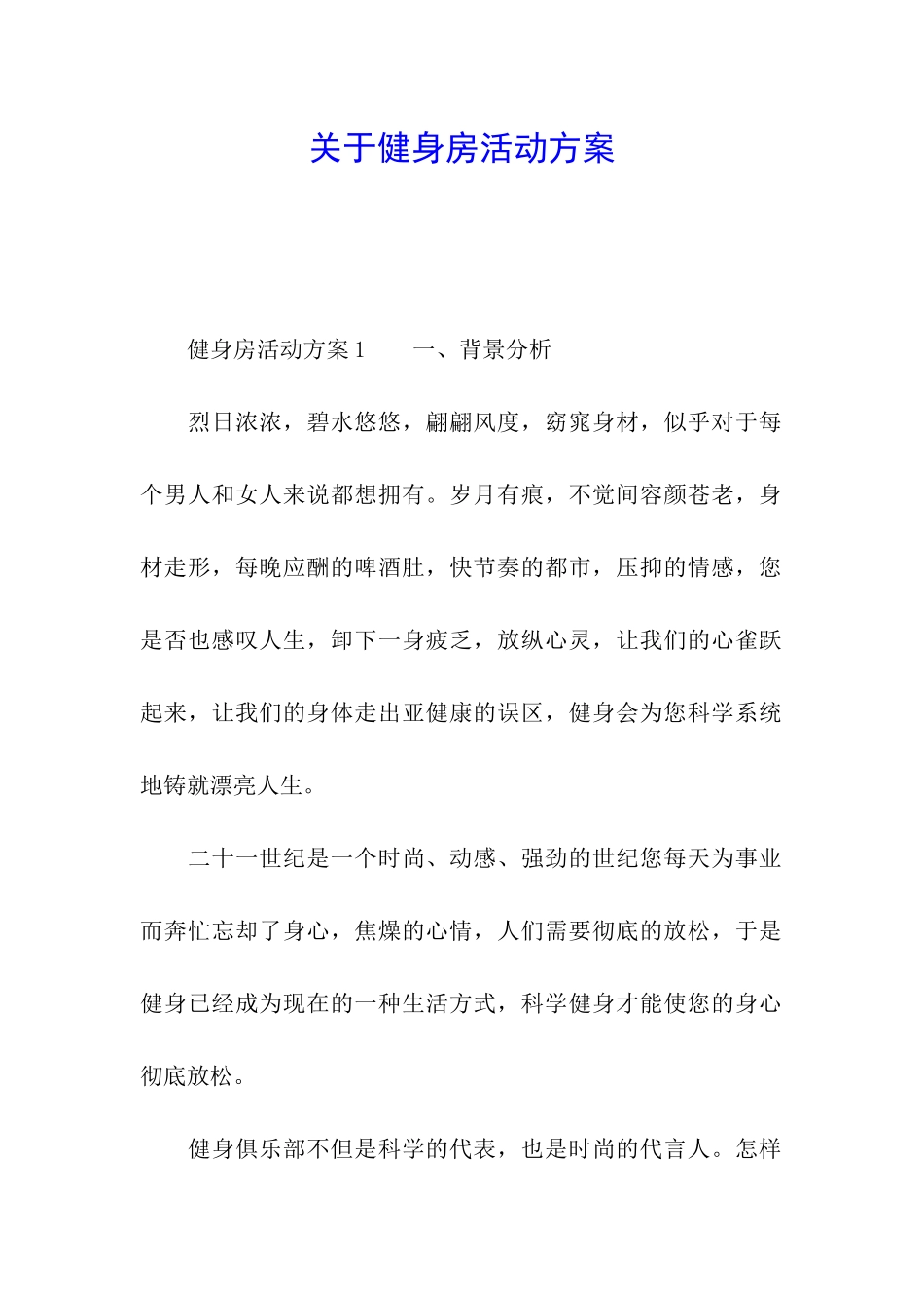 关于健身房活动方案_第1页