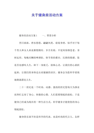 关于健身房活动方案