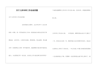 关于儿科年终工作总结四篇
