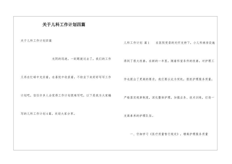 关于儿科工作计划四篇_第1页