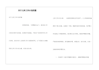 关于儿科工作计划四篇