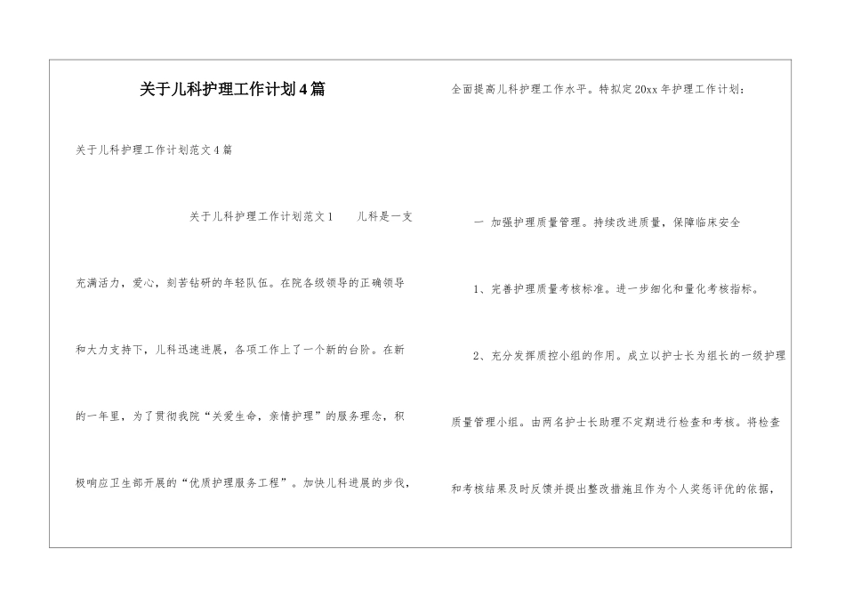 关于儿科护理工作计划4篇_第1页