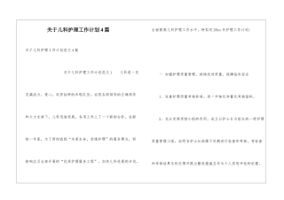 关于儿科护理工作计划4篇