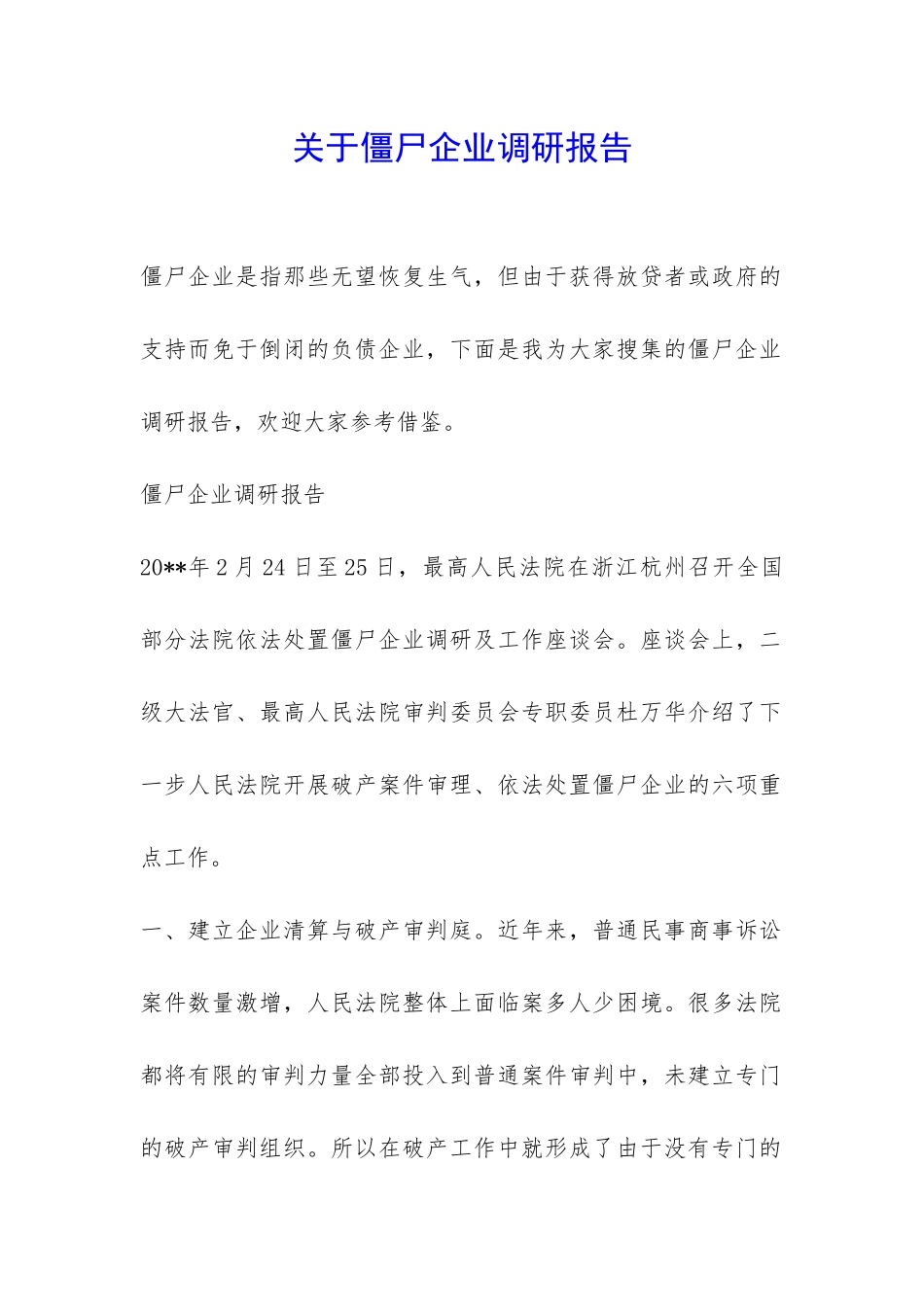 关于僵尸企业调研报告-_第1页