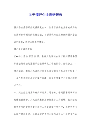关于僵尸企业调研报告-