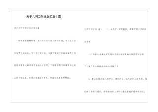 关于儿科工作计划汇总5篇