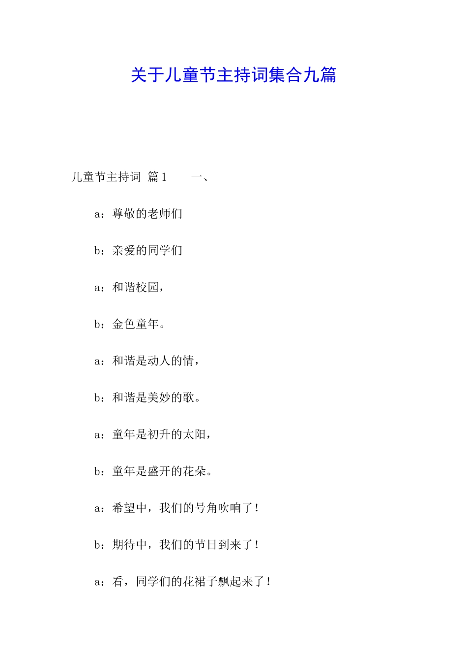 关于儿童节主持词集合九篇_第1页