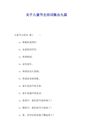 关于儿童节主持词集合九篇