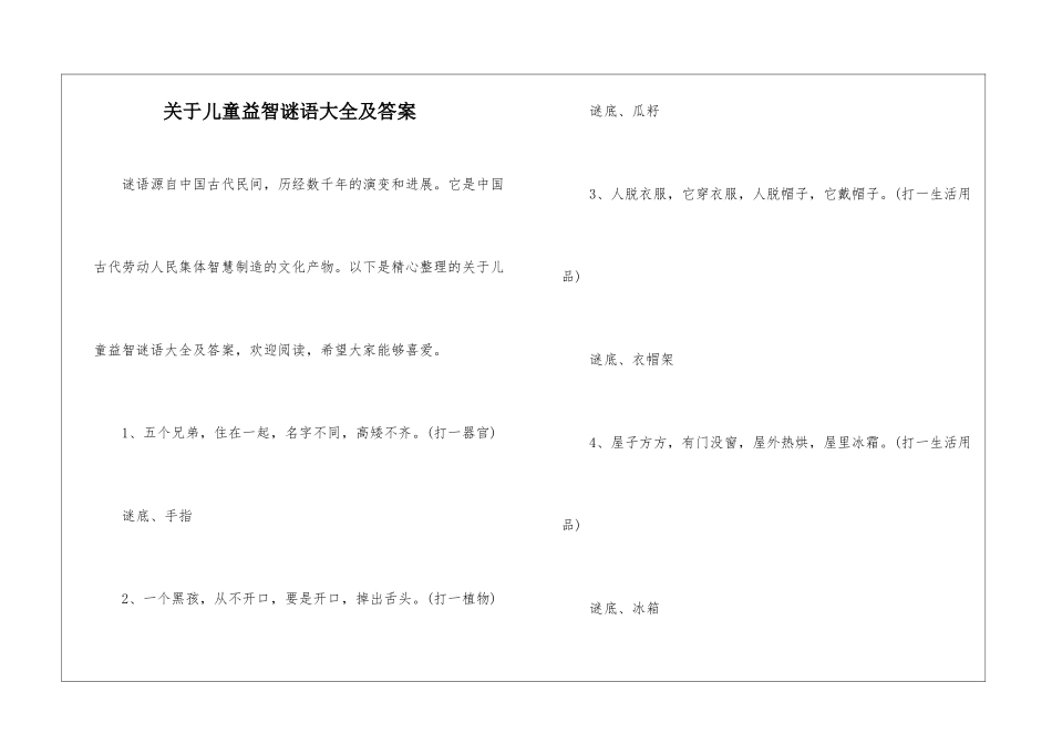 关于儿童益智谜语大全及答案_第1页
