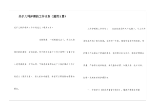 关于儿科护理的工作计划