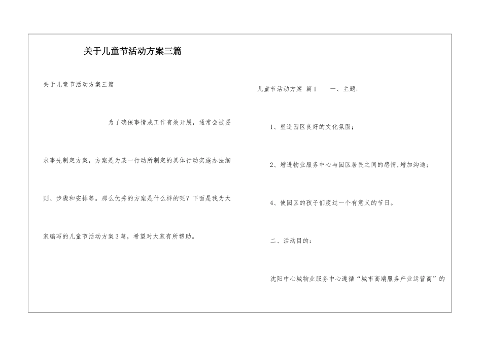 关于儿童节活动方案三篇_第1页