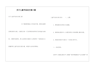 关于儿童节活动方案三篇