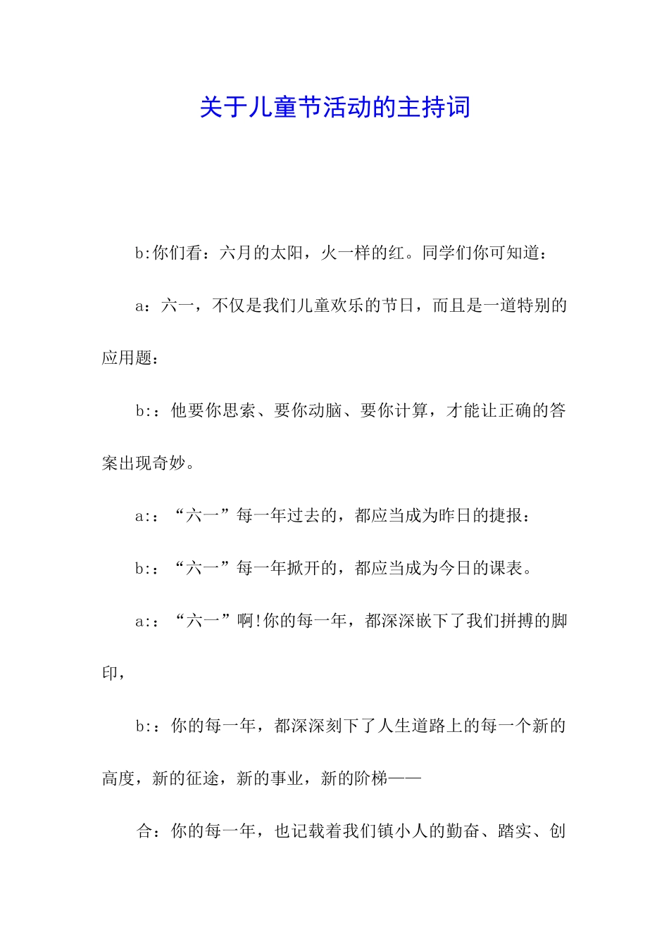关于儿童节活动的主持词_第1页