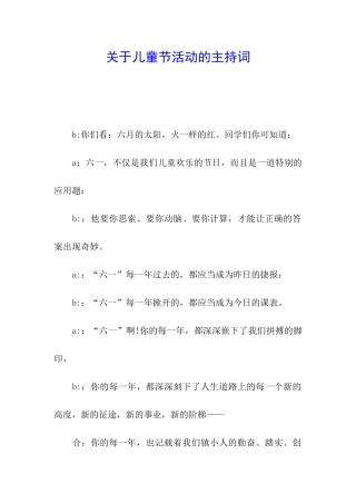 关于儿童节活动的主持词