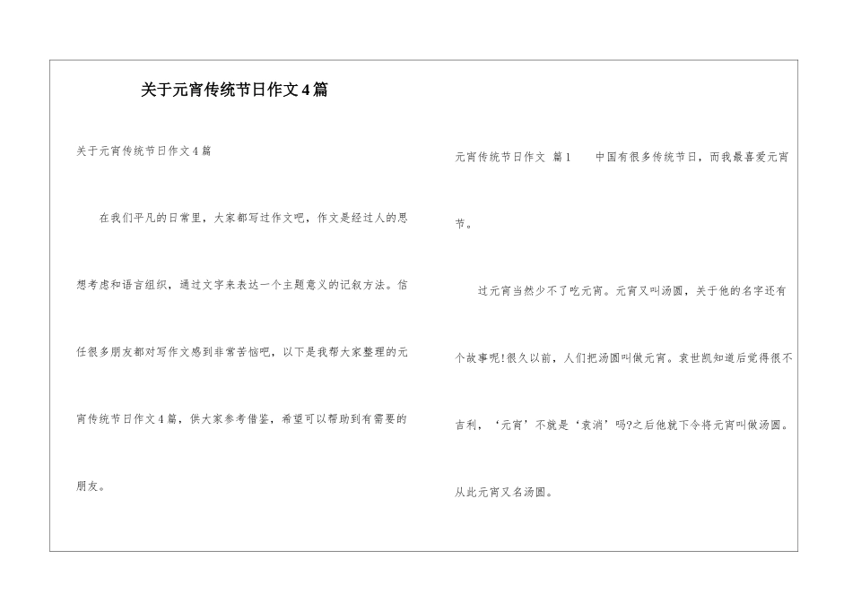 关于元宵传统节日作文4篇_第1页