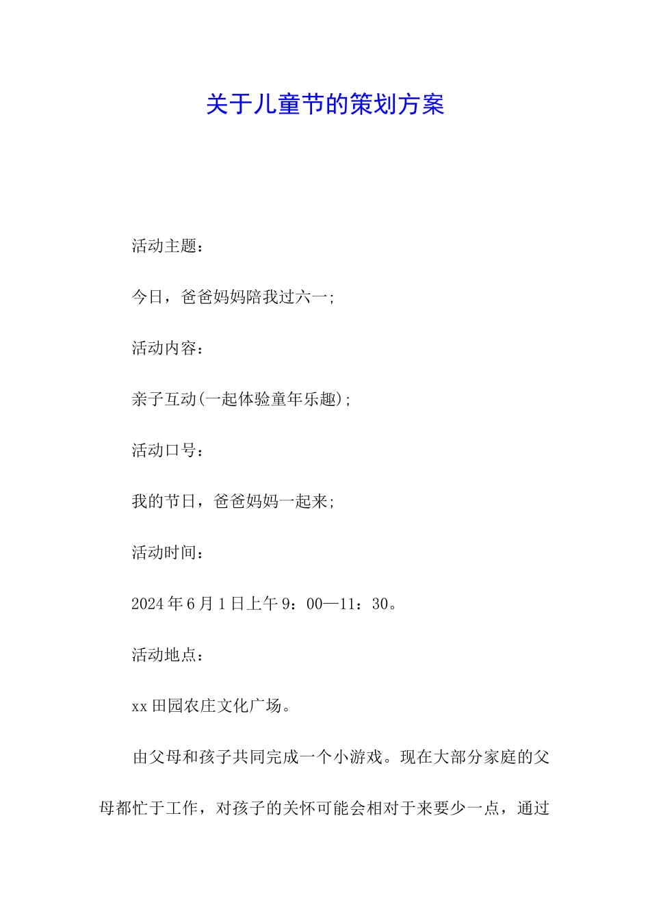 关于儿童节的策划方案_第1页