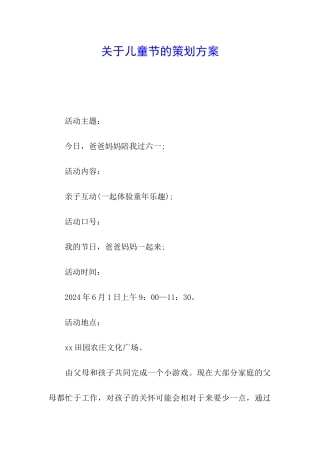 关于儿童节的策划方案
