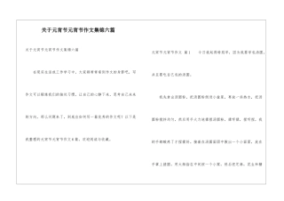 关于元宵节元宵节作文集锦六篇