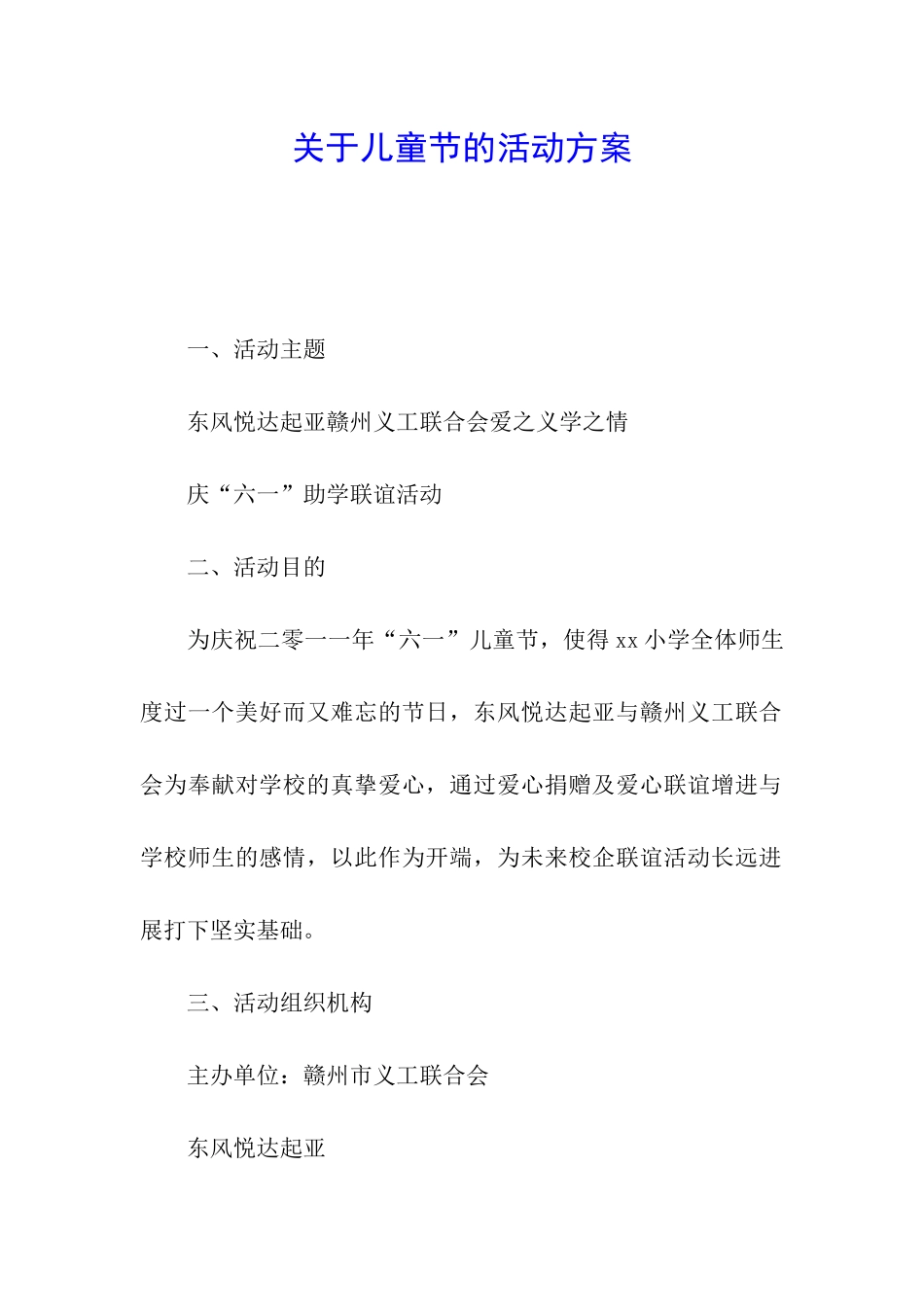 关于儿童节的活动方案_第1页