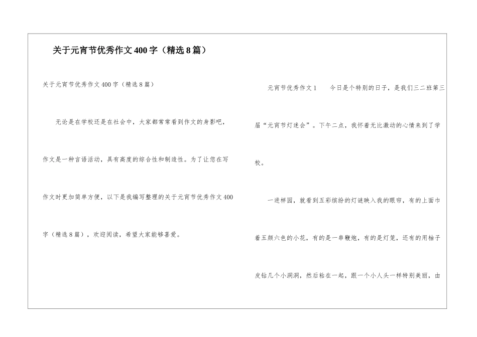 关于元宵节优秀作文400字_第1页