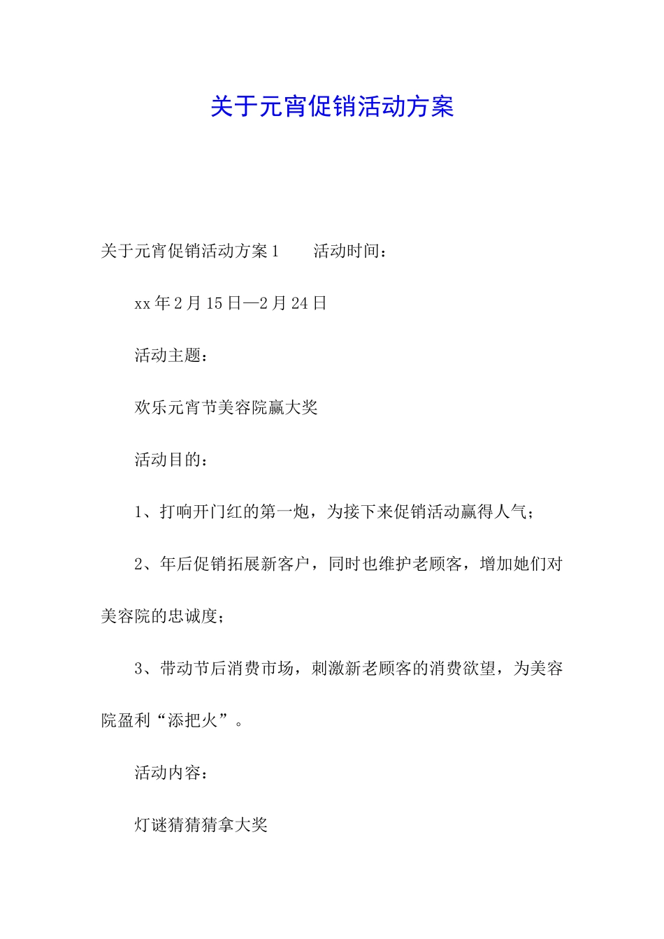 关于元宵促销活动方案_第1页