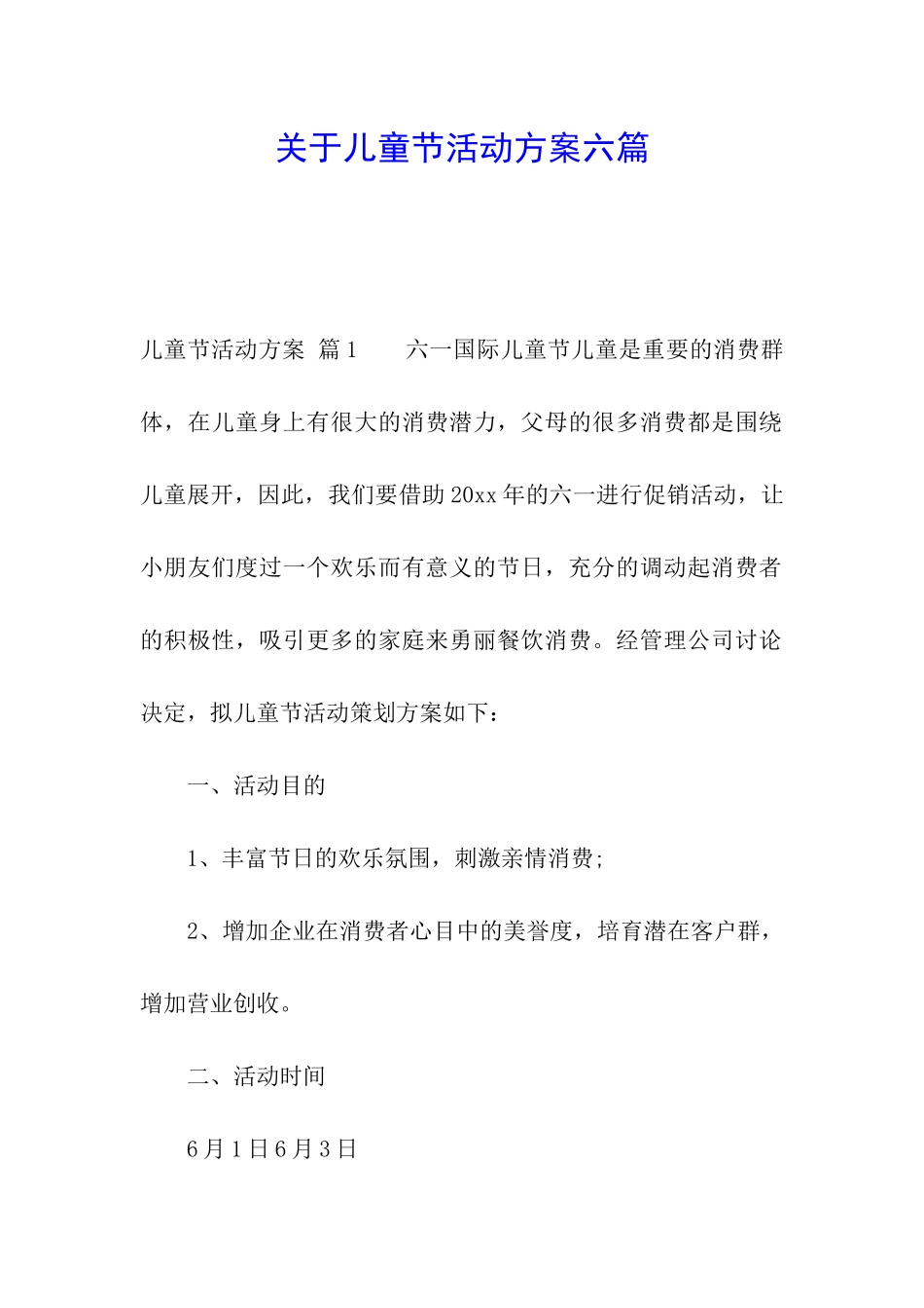 关于儿童节活动方案六篇_第1页