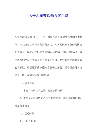 关于儿童节活动方案六篇
