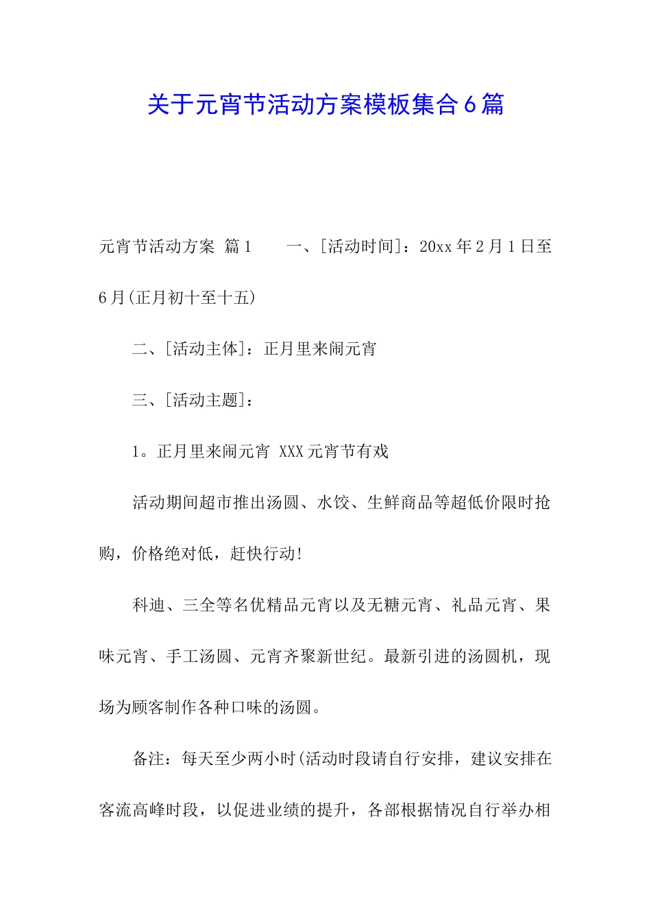 关于元宵节活动方案模板集合6篇_第1页