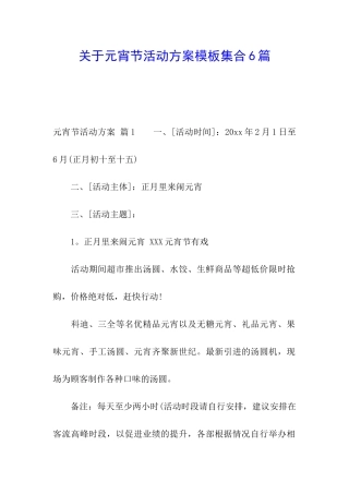 关于元宵节活动方案模板集合6篇