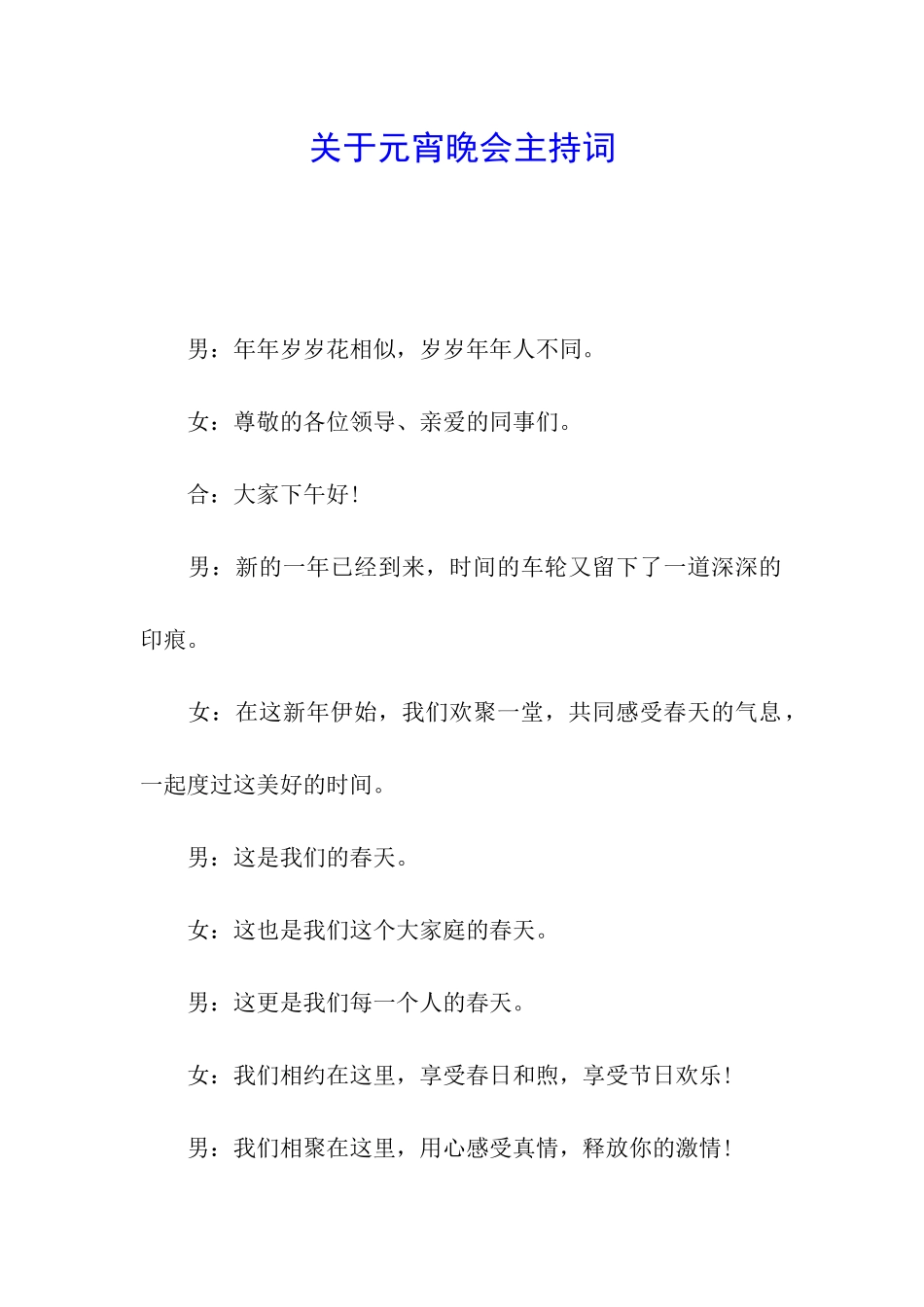 关于元宵晚会主持词_第1页