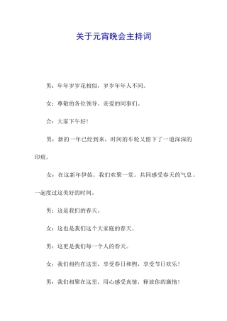 关于元宵晚会主持词