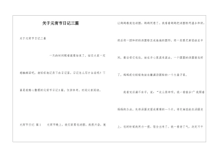 关于元宵节日记三篇