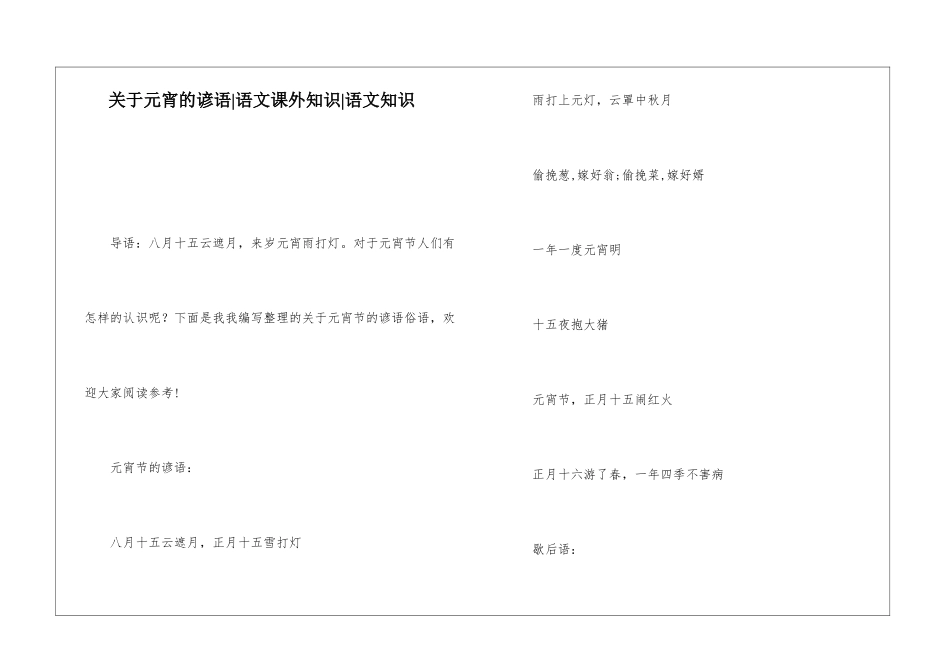 关于元宵的谚语-语文课外知识-语文知识_第1页