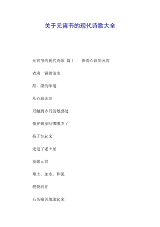 关于元宵节的现代诗歌大全