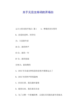 关于元旦主持词的开场白