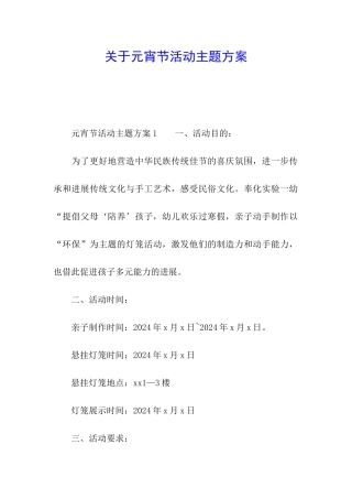 关于元宵节活动主题方案