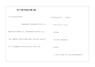 关于元宵节活动方案4篇