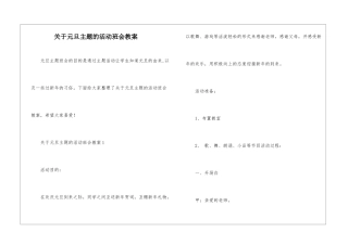 关于元旦主题的活动班会教案