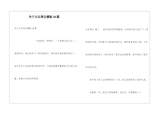 关于元旦周记模板10篇